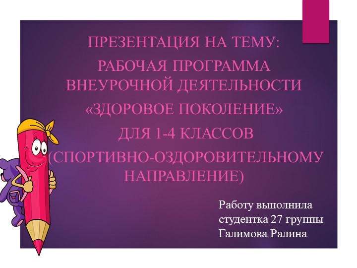 Презентация на тему "Здоровое поколение» Учебники, Презентации и Подготовка к Экзаменам для Школьников на Klass-Uchebnik.com