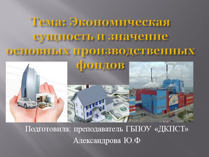 Презентация на тему "Экономическая сущность и значение основных производственных фондов" Учебники, Презентации и Подготовка к Экзаменам для Школьников на Klass-Uchebnik.com