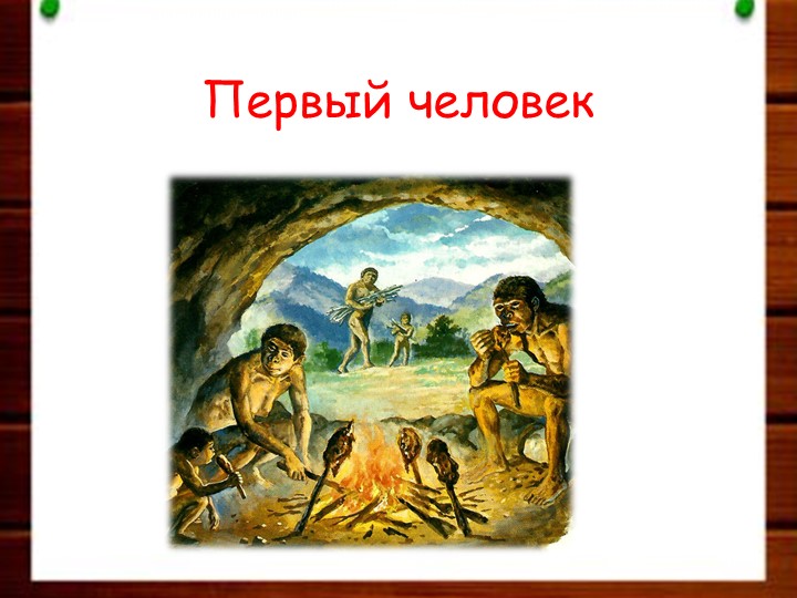 Презентация по миру природы и человека по теме: "Человек". Учебники, Презентации и Подготовка к Экзаменам для Школьников на Klass-Uchebnik.com