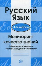 Русский язык. 4-5 классы. Мониторинг качества знаний: 30 вариантов типовых тестовых заданий с ответами - Малюшкин А.Б. и др. Учебники, Презентации и Подготовка к Экзаменам для Школьников на Klass-Uchebnik.com