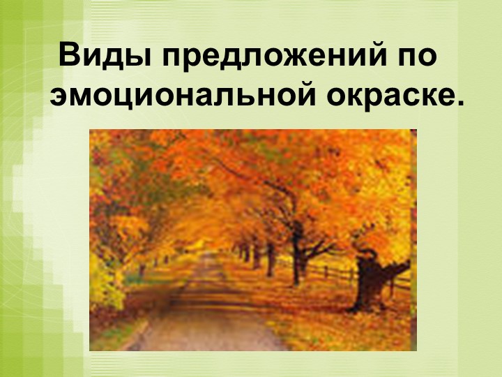 Презентация по русскому языку на тему "Виды предложений по эмоциональной окраске" (5 класс) Учебники, Презентации и Подготовка к Экзаменам для Школьников на Klass-Uchebnik.com