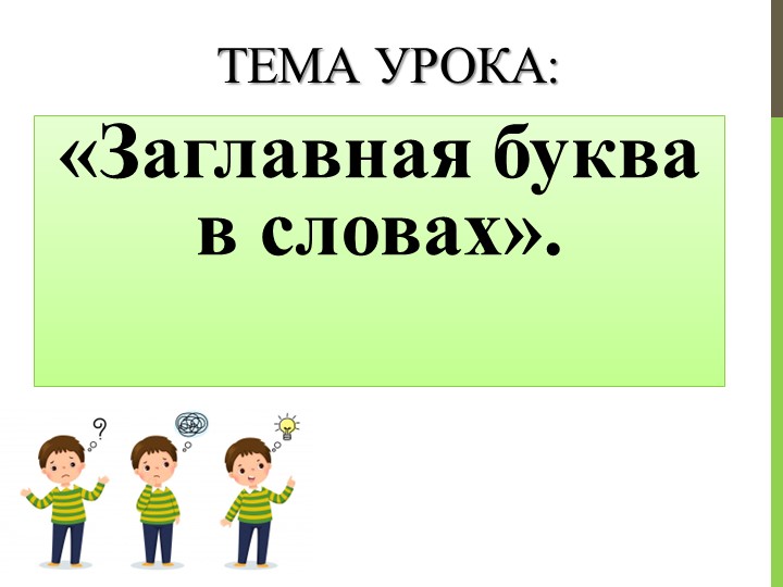 Презентация к уроку русского языка "Заглавная буква в словах" Учебники, Презентации и Подготовка к Экзаменам для Школьников на Klass-Uchebnik.com