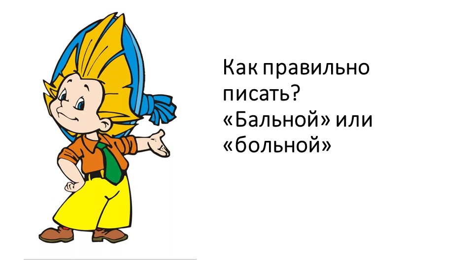Презентация "Безударная гласная в корне слова" Учебники, Презентации и Подготовка к Экзаменам для Школьников на Klass-Uchebnik.com