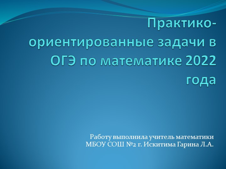 Практико-ориентированные задачи в ОГЭ по математике 2022 года Учебники, Презентации и Подготовка к Экзаменам для Школьников на Klass-Uchebnik.com