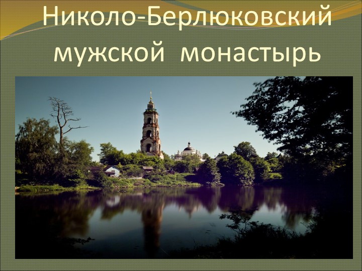 Презентация "Николо-Берлюковский мужской монастырь" Учебники, Презентации и Подготовка к Экзаменам для Школьников на Klass-Uchebnik.com