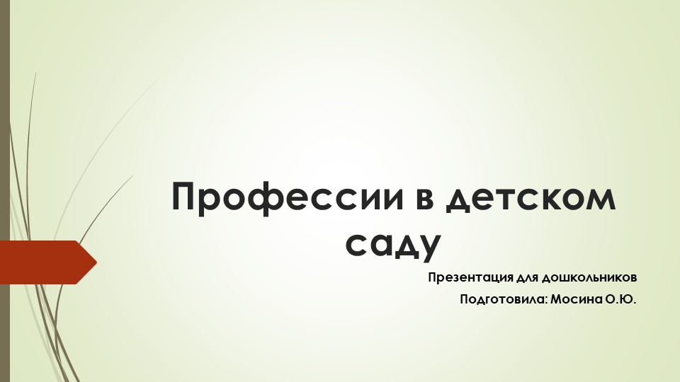 Презентация для дошкольников "Профессии в детском саду" Учебники, Презентации и Подготовка к Экзаменам для Школьников на Klass-Uchebnik.com