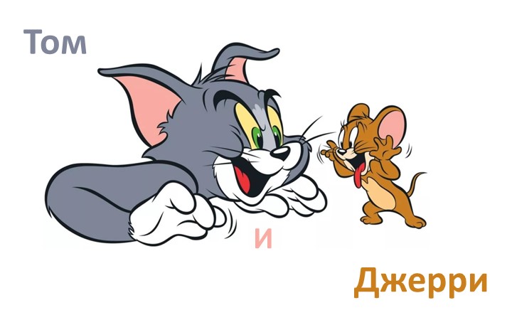 Анимационная презентация в PowerPoint - игра "Том и Джерри", читаем слоги с букой "С" (дошкольники, начальные классы) Учебники, Презентации и Подготовка к Экзаменам для Школьников на Klass-Uchebnik.com