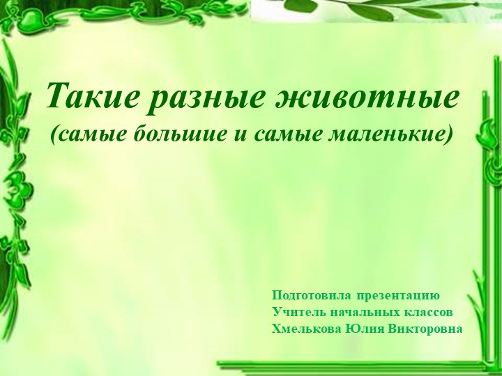 Презентация по миру природы и человека по теме: "Различение животных". Учебники, Презентации и Подготовка к Экзаменам для Школьников на Klass-Uchebnik.com