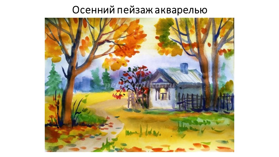 Мастер-класс в виде презентации «Осенний пейзаж акварелью». Учебники, Презентации и Подготовка к Экзаменам для Школьников на Klass-Uchebnik.com