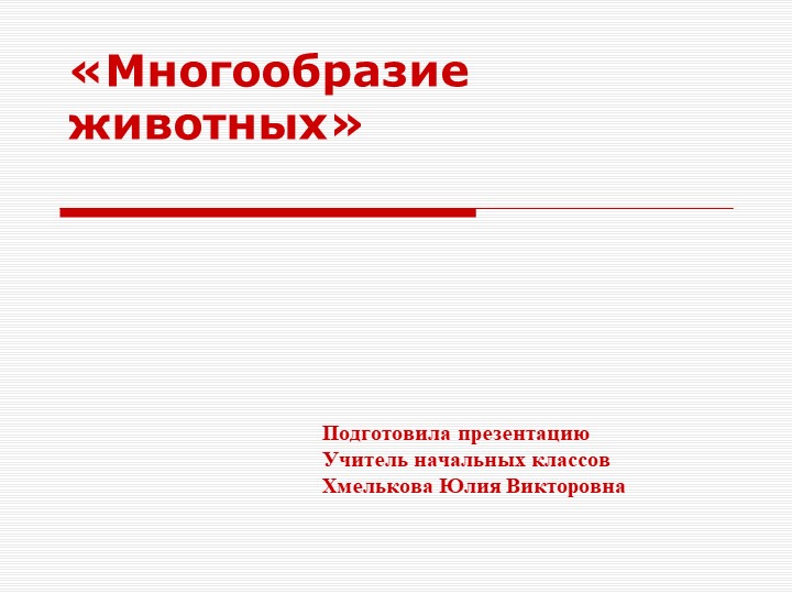 Презентация по миру природы и человека по теме: "Строение и сходство животных". Учебники, Презентации и Подготовка к Экзаменам для Школьников на Klass-Uchebnik.com