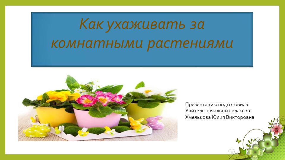 Презентация по миру природы и человека по теме: "Уход за растениями". Учебники, Презентации и Подготовка к Экзаменам для Школьников на Klass-Uchebnik.com
