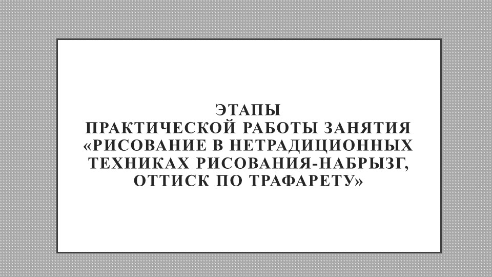 Презентация практической работы занятия «Рисование в нетрадиционных техниках рисования-набрызг, оттиск по трафарету» Учебники, Презентации и Подготовка к Экзаменам для Школьников на Klass-Uchebnik.com