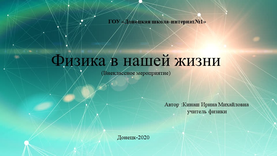 Презентация "Физика в нашей жизни" Учебники, Презентации и Подготовка к Экзаменам для Школьников на Klass-Uchebnik.com