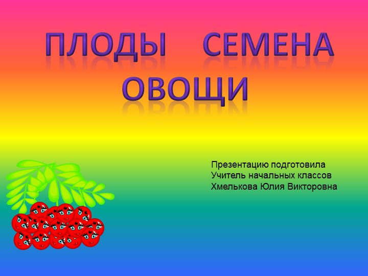 Презентация по миру природы и человека по теме: "Семена" Учебники, Презентации и Подготовка к Экзаменам для Школьников на Klass-Uchebnik.com