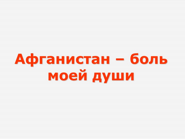 Презентация к классному часу "Афганистан - боль моей души" Учебники, Презентации и Подготовка к Экзаменам для Школьников на Klass-Uchebnik.com