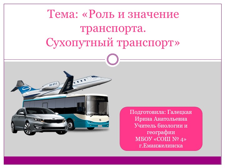 Презентация к уроку географии "Роль и значение транспорта. Сухопутный транспорт" 9 класс Учебники, Презентации и Подготовка к Экзаменам для Школьников на Klass-Uchebnik.com
