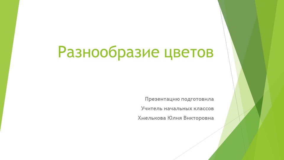 Презентация по миру природы и человека по теме: "Разнообразие цветов". Учебники, Презентации и Подготовка к Экзаменам для Школьников на Klass-Uchebnik.com