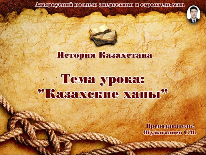 Урок презентация. На тему "Казахские ханы" Учебники, Презентации и Подготовка к Экзаменам для Школьников на Klass-Uchebnik.com
