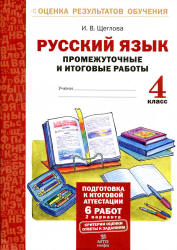 Русский язык. Промежуточные и итоговые работы. 4 класс - Щеглова И.В. - Учебники, Презентации и Подготовка к Экзаменам для Школьников на Klass-Uchebnik.com