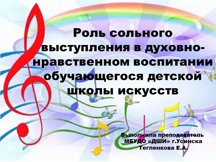 "Роль сольного выступления в духовно- нравственном воспитании обучающегося детской школы искусств" Учебники, Презентации и Подготовка к Экзаменам для Школьников на Klass-Uchebnik.com