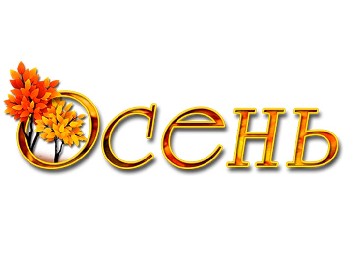 Презентация внеурочного мероприятия "Золотая осень" Учебники, Презентации и Подготовка к Экзаменам для Школьников на Klass-Uchebnik.com