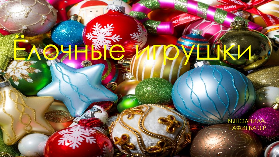 Презентация по изобразительному искусству "Елочная игрушка" (2 класс) Учебники, Презентации и Подготовка к Экзаменам для Школьников на Klass-Uchebnik.com