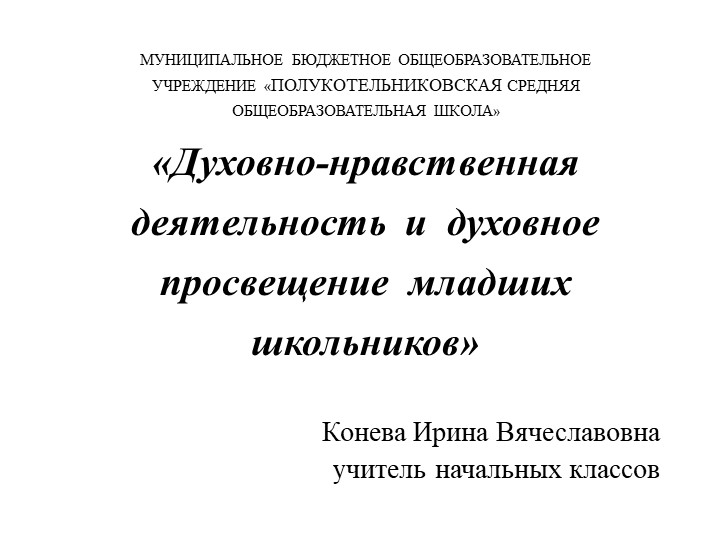 Презентация "Духовно-нравственная деятельность младших школьников" Учебники, Презентации и Подготовка к Экзаменам для Школьников на Klass-Uchebnik.com