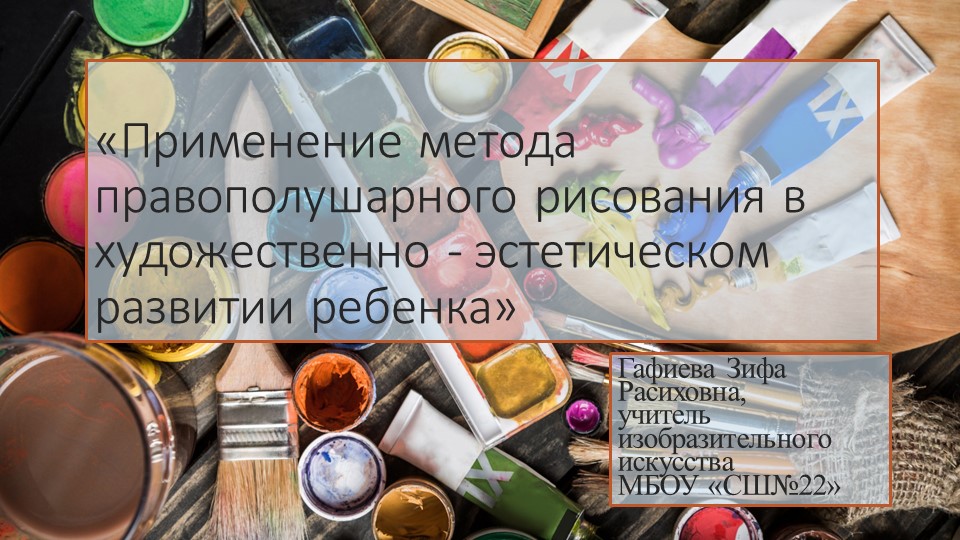 Презентация по изобразительному искусству на тему "Правополушарное рисование" Учебники, Презентации и Подготовка к Экзаменам для Школьников на Klass-Uchebnik.com