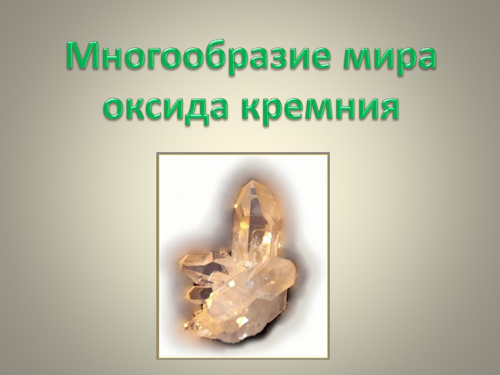 Методическая разработка "Многообразие мира оксида кремния" Учебники, Презентации и Подготовка к Экзаменам для Школьников на Klass-Uchebnik.com