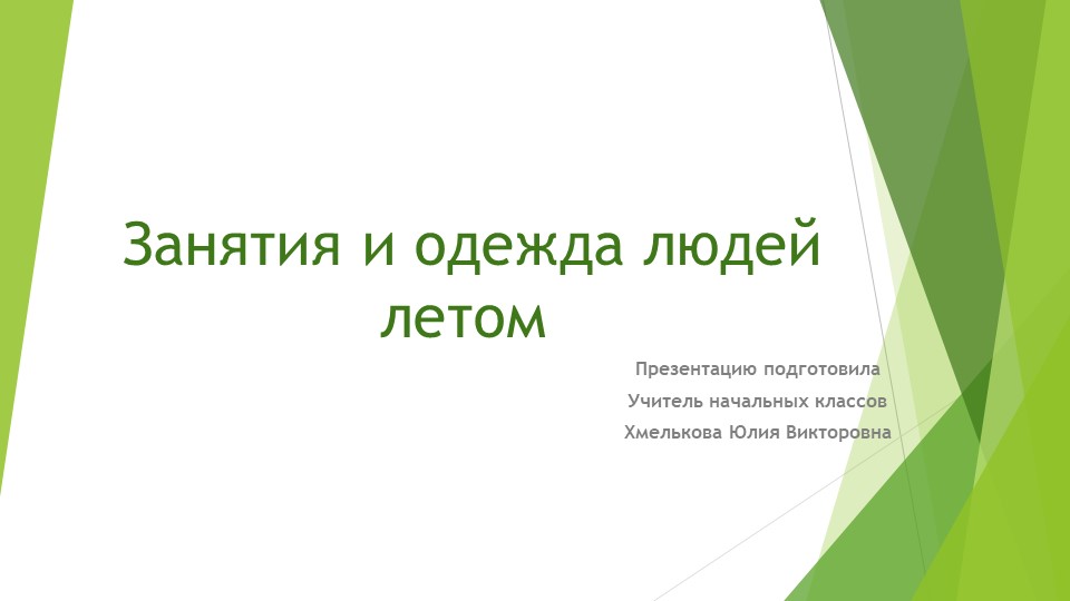 Презентация по миру природы и человека по теме: "Занятия и одежда летом" Учебники, Презентации и Подготовка к Экзаменам для Школьников на Klass-Uchebnik.com