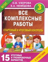 Все комплексные работы. 3 класс. Стартовый и итоговый контроль с ответами - Узорова О.В., Нефедова Е.А. - Учебники, Презентации и Подготовка к Экзаменам для Школьников на Klass-Uchebnik.com