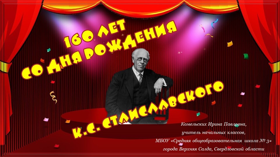 160 лет со дня рождения К. С. Станиславского Учебники, Презентации и Подготовка к Экзаменам для Школьников на Klass-Uchebnik.com