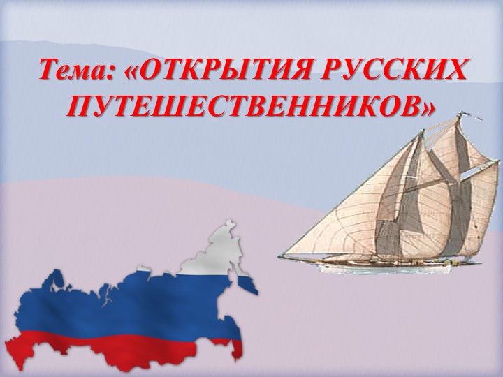 Презентация по географии "Открытия русских путешественников" Учебники, Презентации и Подготовка к Экзаменам для Школьников на Klass-Uchebnik.com