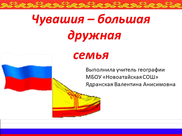 Презентация по географии на тему "Чувашия большая дружная семья" Учебники, Презентации и Подготовка к Экзаменам для Школьников на Klass-Uchebnik.com