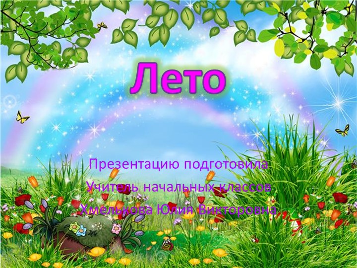 Презентация по миру природы и человека по теме: "Признаки лета". - Учебники, Презентации и Подготовка к Экзаменам для Школьников на Klass-Uchebnik.com