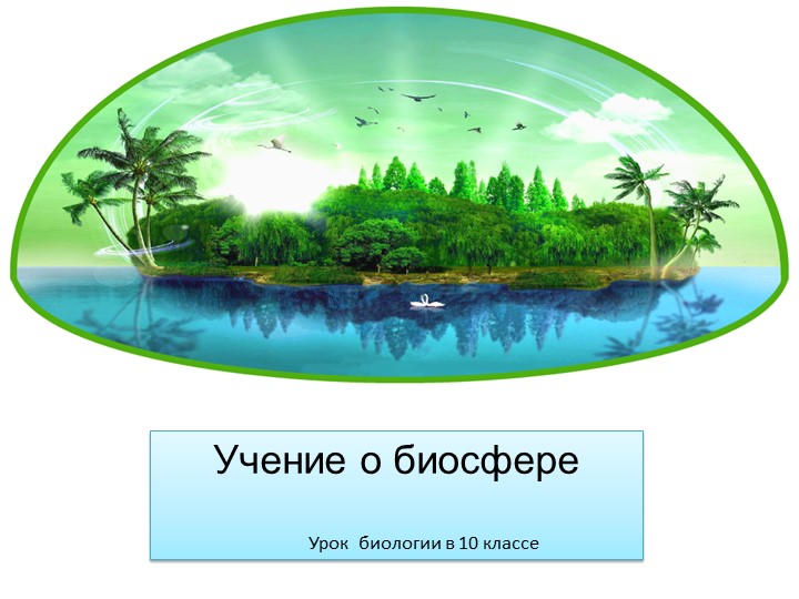 Презентация по биологии "Учение о биосфере"(10 класс) Учебники, Презентации и Подготовка к Экзаменам для Школьников на Klass-Uchebnik.com