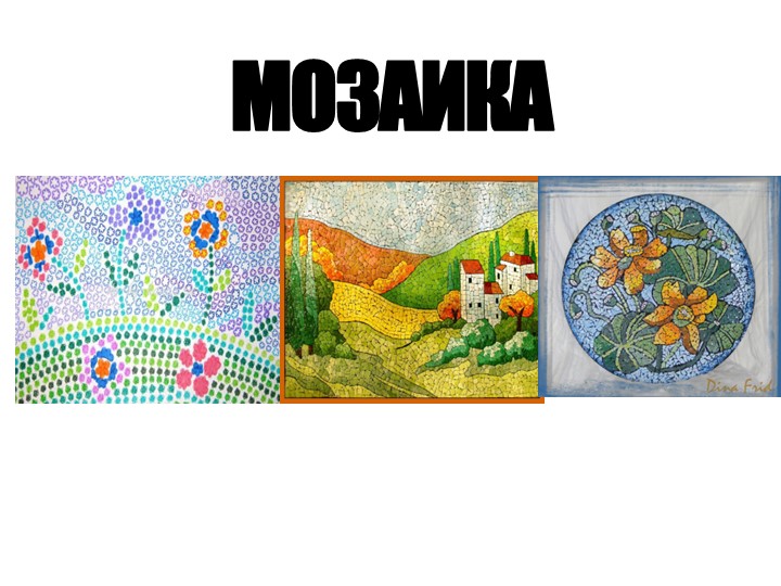 Презентация по технологии на тему "МОЗАЙКА» Учебники, Презентации и Подготовка к Экзаменам для Школьников на Klass-Uchebnik.com