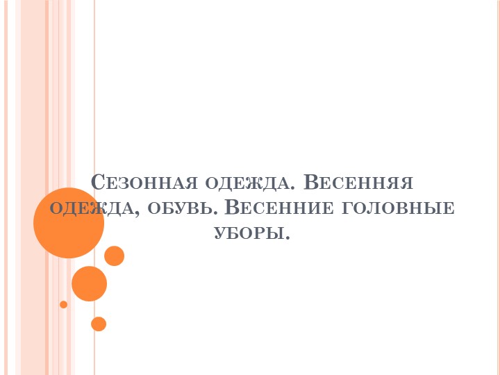 Презентация по миру природы и человека по теме: "Одежда весной". Учебники, Презентации и Подготовка к Экзаменам для Школьников на Klass-Uchebnik.com