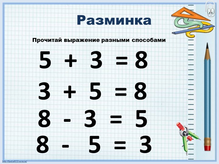 Математическая разминка, 1 класс Учебники, Презентации и Подготовка к Экзаменам для Школьников на Klass-Uchebnik.com