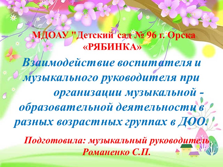 Презентация "Взаимодействие воспитателя и музыкального-руководителя" Учебники, Презентации и Подготовка к Экзаменам для Школьников на Klass-Uchebnik.com