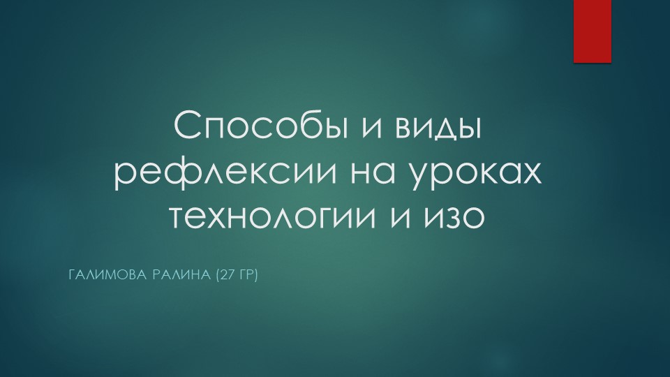 Способы и виды рефлексии на уроках технологии и изо Учебники, Презентации и Подготовка к Экзаменам для Школьников на Klass-Uchebnik.com