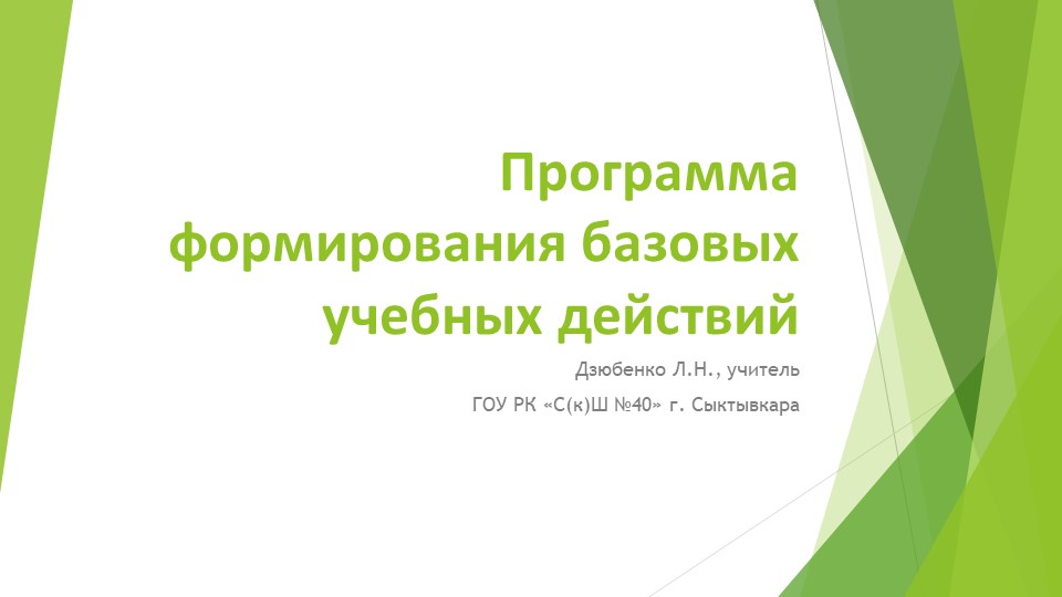 Программа формирования базовых учебных действий Учебники, Презентации и Подготовка к Экзаменам для Школьников на Klass-Uchebnik.com