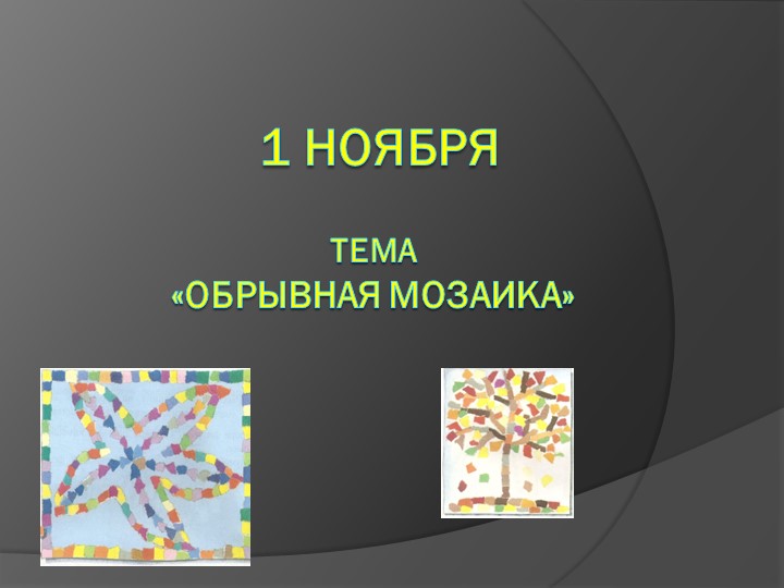 Презентация по технологии на тему "Обрывная аппликация" Учебники, Презентации и Подготовка к Экзаменам для Школьников на Klass-Uchebnik.com