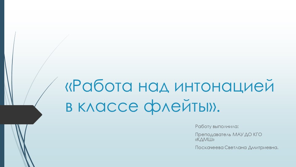 Презентация "Работа над интонацией в классе флейты." Учебники, Презентации и Подготовка к Экзаменам для Школьников на Klass-Uchebnik.com