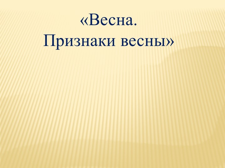 Презентация по миру природы и человека: "Признаки весны" Учебники, Презентации и Подготовка к Экзаменам для Школьников на Klass-Uchebnik.com
