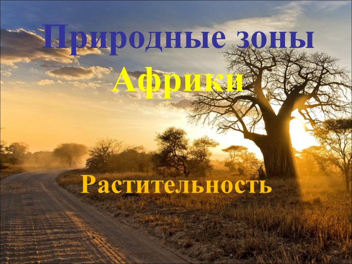 Презентация по географии на тему "Растительность Африки" (7 класс) Учебники, Презентации и Подготовка к Экзаменам для Школьников на Klass-Uchebnik.com