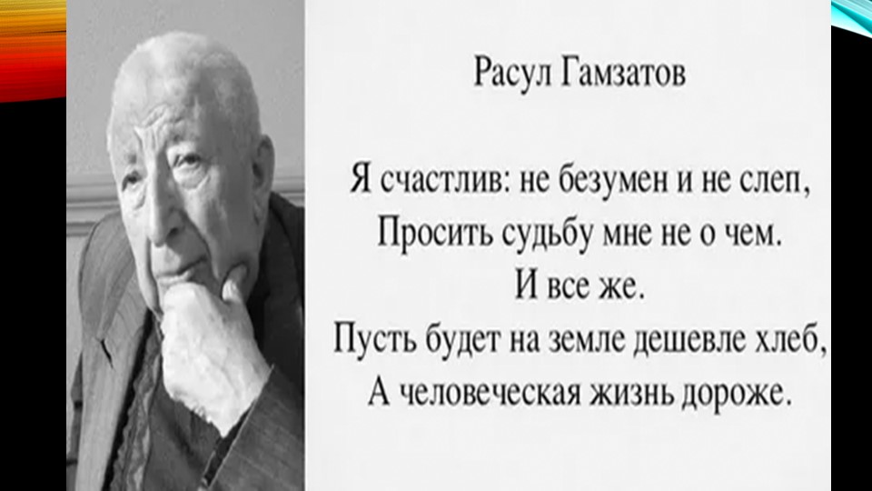 Презентация к 100 -летию Расула Гамзатова Учебники, Презентации и Подготовка к Экзаменам для Школьников на Klass-Uchebnik.com