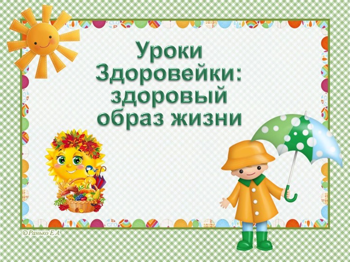 Презентация для ГПС "Уроки Здоровейки: здоровый образ жизни" Учебники, Презентации и Подготовка к Экзаменам для Школьников на Klass-Uchebnik.com