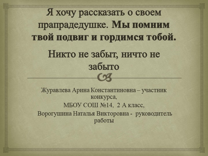 "Мы помним твой подвиг и гордимся тобой!" Учебники, Презентации и Подготовка к Экзаменам для Школьников на Klass-Uchebnik.com