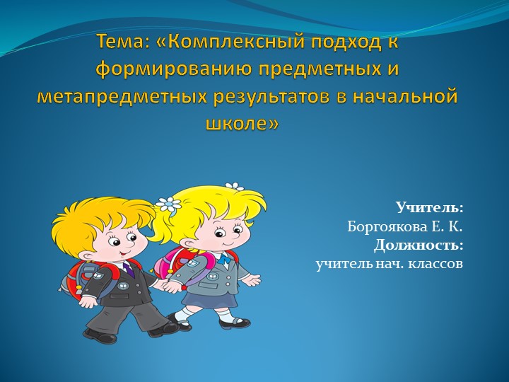 Презентация по теме "Комплексный подход к формированию предметных и метапредметных результатов Учебники, Презентации и Подготовка к Экзаменам для Школьников на Klass-Uchebnik.com